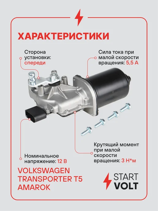 STARTVOLT Мотор стеклоочистителя VW Transporter передний моторедуктор, 4 шт, фото 3