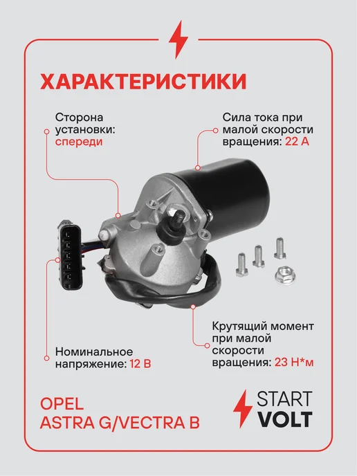 STARTVOLT Мотор стеклоочистителя Opel Astra G передний, вариант, фото 3