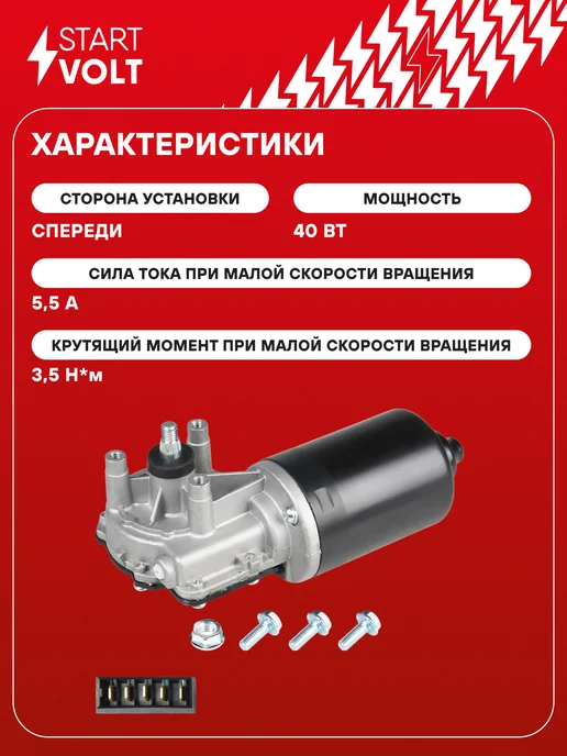 STARTVOLT Мотор стеклоочистителя Mercedes-Benz ML передний, вариант, фото 3