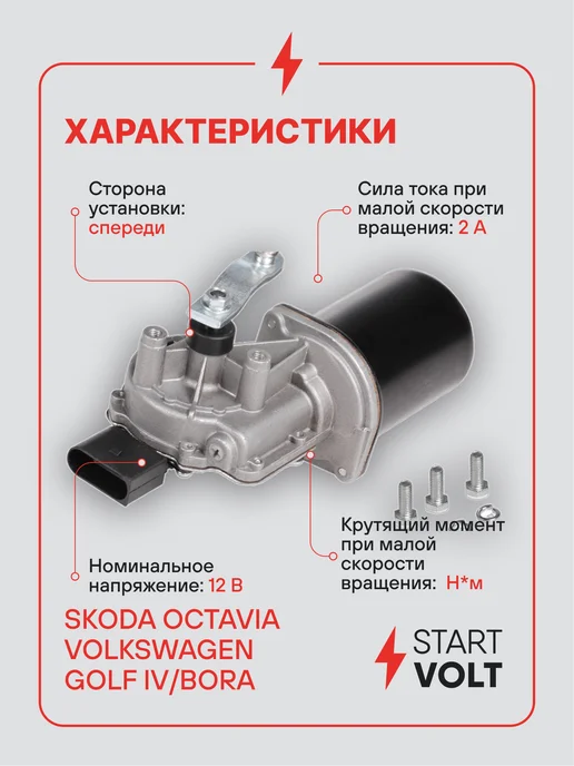 STARTVOLT Мотор стеклоочистителя Skoda Octavia передний моторедуктор, 3 шт, фото 3