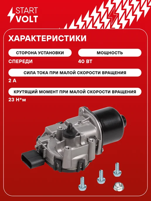 STARTVOLT Мотор стеклоочистителя VW Polo передний моторедуктор, вариант, фото 3