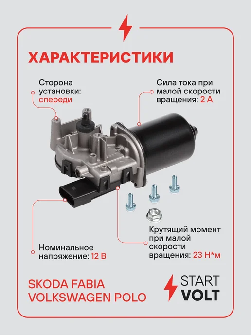 STARTVOLT Мотор стеклоочистителя VAG Fabia Polo передний, вариант, фото 3