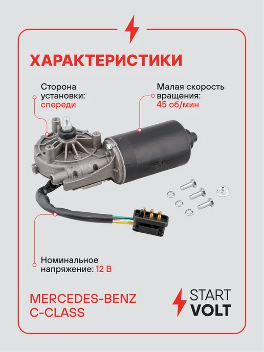 STARTVOLT Мотор стеклоочистителя Mercedes-Benz C W202, в упаковке 1,9 кг, фото 3