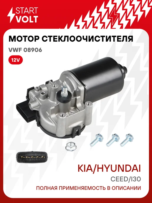 STARTVOLT Мотор стеклоочистителя Kia Ceed передний моторедуктор, вариант