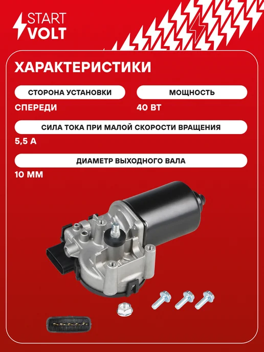 STARTVOLT Мотор стеклоочистителя Kia Ceed передний моторедуктор, вариант, фото 3