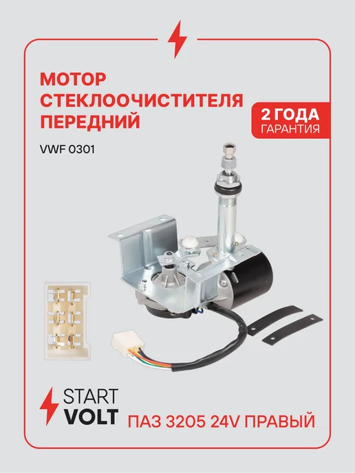 STARTVOLT Мотор стеклоочистителя ПАЗ 3205 12V правый, 24V, в упаковке 3,3 кг