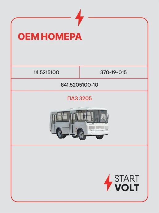 STARTVOLT Мотор стеклоочистителя ПАЗ 3205 12V правый, 24V, в упаковке 3,3 кг, фото 2