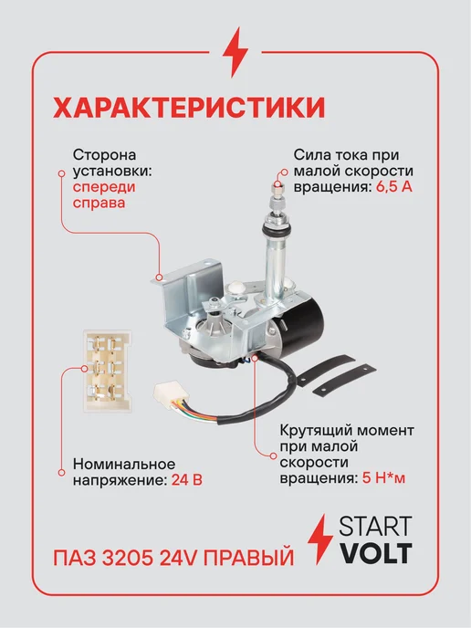 STARTVOLT Мотор стеклоочистителя ПАЗ 3205 12V правый, 24V, в упаковке 3,3 кг, фото 3