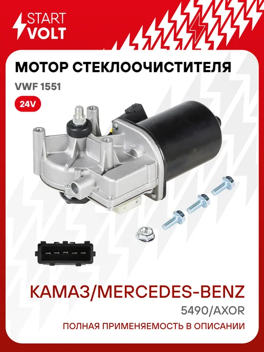 STARTVOLT Мотор стеклоочистителя КАМАЗ 5490 Mercedes-Benz Axor, вариант