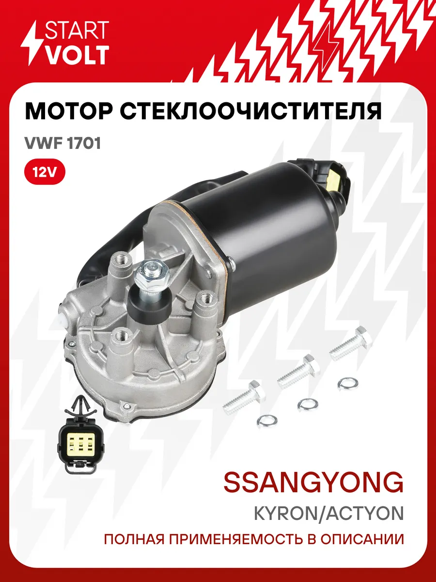 Мотор стеклоочистителя SsangYong Kyron передний