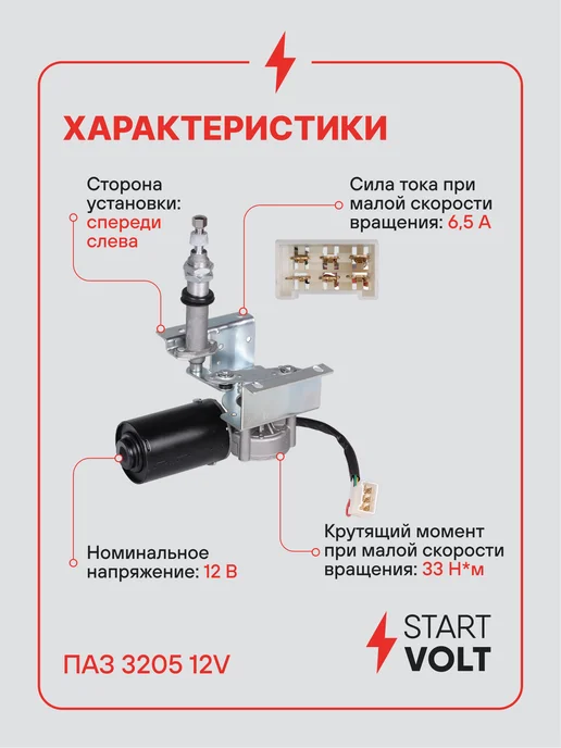 STARTVOLT Мотор стеклоочистителя ПАЗ 3205 12V левый, вариант, фото 3