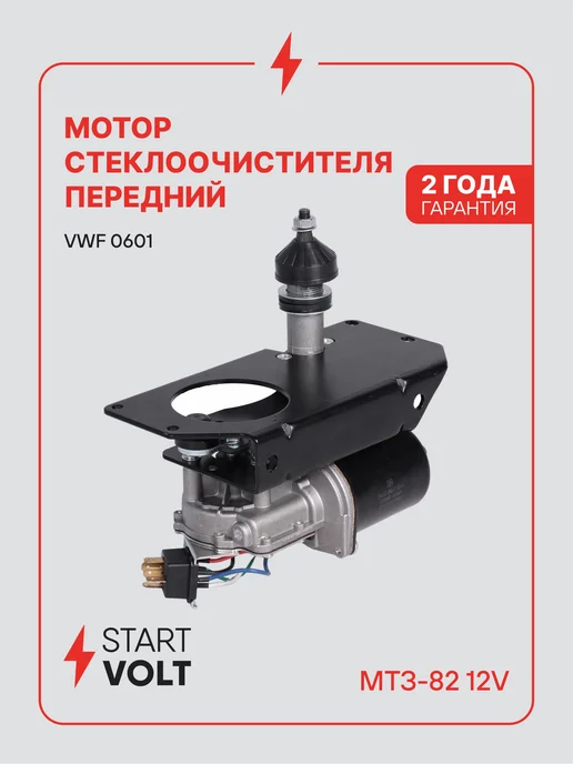 STARTVOLT Мотор стеклоочистителя МТЗ-82 12V передний моторедуктор, в упаковке 2,8 кг
