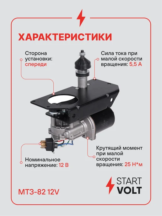 STARTVOLT Мотор стеклоочистителя МТЗ-82 12V передний моторедуктор, в упаковке 2,8 кг, фото 3