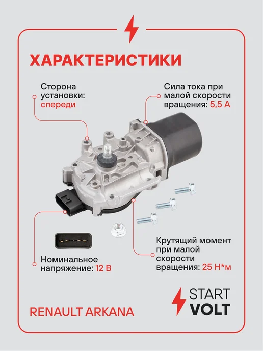 STARTVOLT Мотор стеклоочистителя Renault Arkana передний, вариант, фото 3