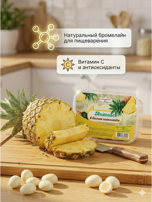 Сладости от Юрича Ананас в белом шоколаде, 500 г, в упаковке 320 г, фото 5