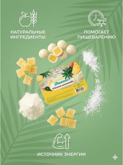 Сладости от Юрича Ананас в белом шоколаде, 500 г, в упаковке 320 г, фото 7