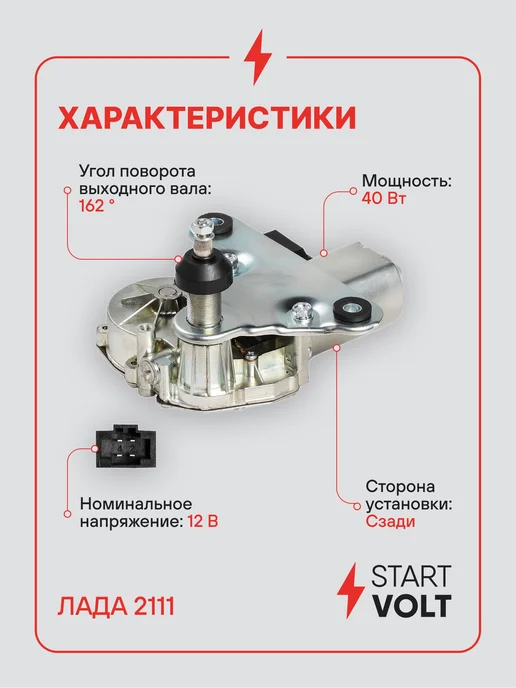 STARTVOLT Мотор стеклоочистителя Лада 2111 задний моторедуктор, вариант, фото 3