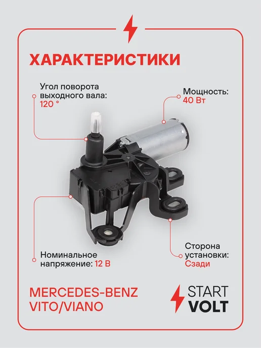 STARTVOLT Мотор стеклоочистителя Mercedes-Benz Vito задний, вариант, фото 3
