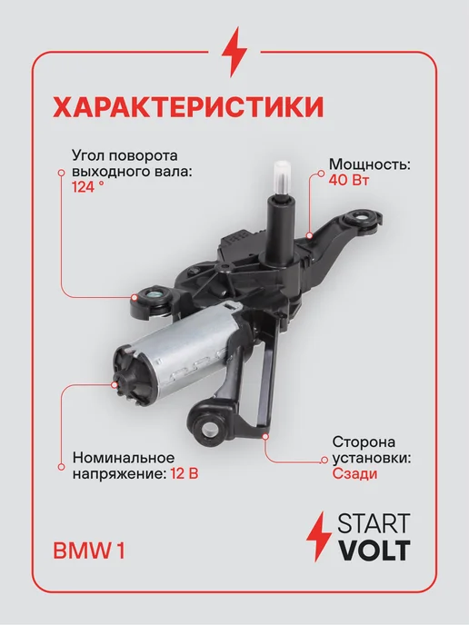 STARTVOLT Мотор стеклоочистителя BMW 1 задний моторедуктор, вариант, фото 3