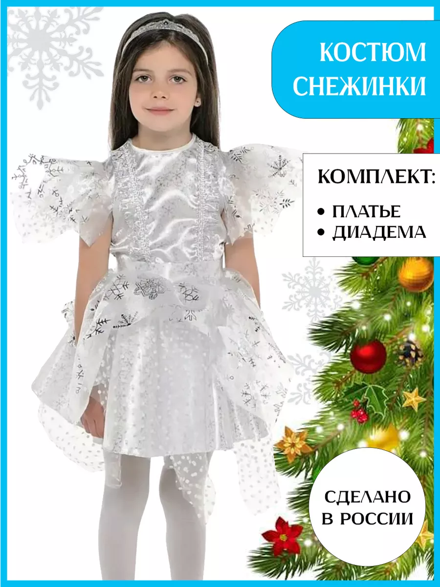 Костюм снежинки