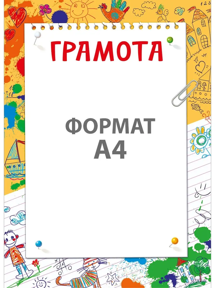 Грамота похвальная для детского сада и школы 10 шт картон А4 ТМ Мир  поздравлений 32739160 купить за 244 ₽ в интернет-магазине Wildberries