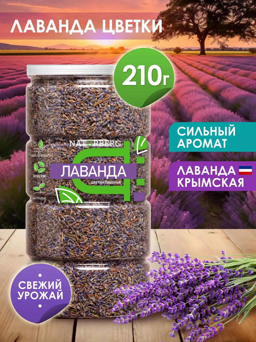 Лаванда сушеная, Цветы лаванды, Чай из цветков Лаванды 50 г Naturberg  32741067 купить в интернет-магазине Wildberries