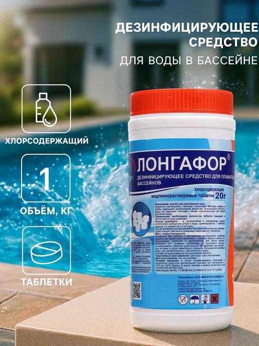 Маркопул Кемиклс Средство для бассейна Лонгафор 1кг, 1 кг