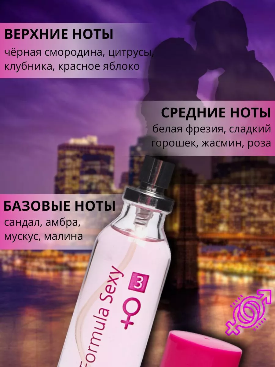 Духи Формула Секси №3 с феромонами 30 мл Formula Sexy 32742725 купить за  302 ₽ в интернет-магазине Wildberries