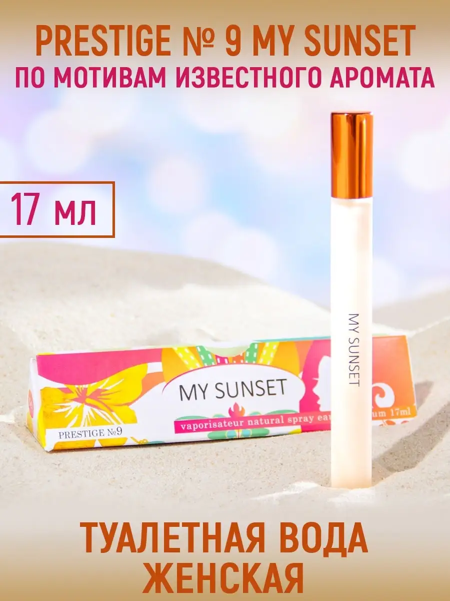 Духи Prestige № 9 My Sunset 17 мл Delta PARFUM 32742795 купить за 199 ₽ в  интернет-магазине Wildberries