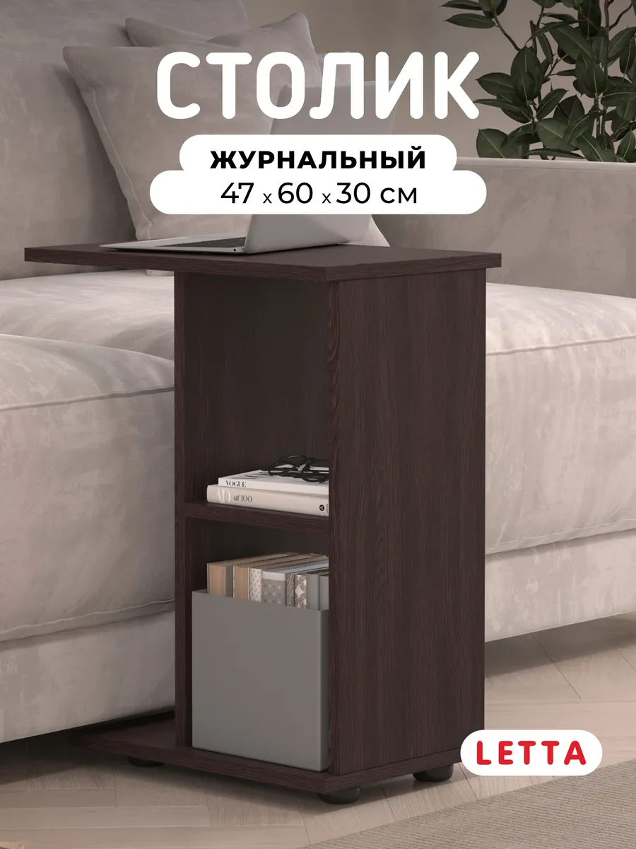Журнальный столик