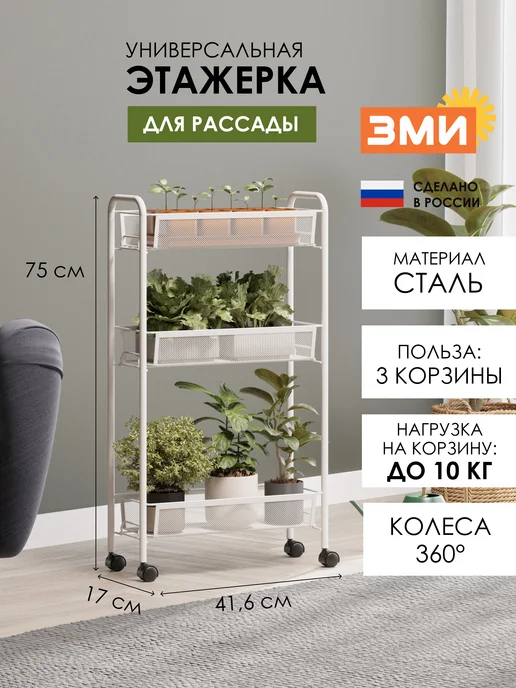 ЗМИ Металлическая этажерка для рассады на колесиках узкая, белый