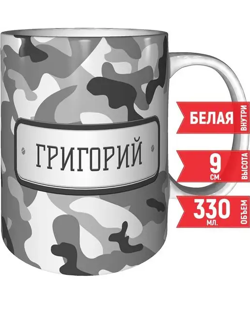 grand cadeaux Кружка Григорий камуфляж серый - стандартная 330 мл, 330 мл
