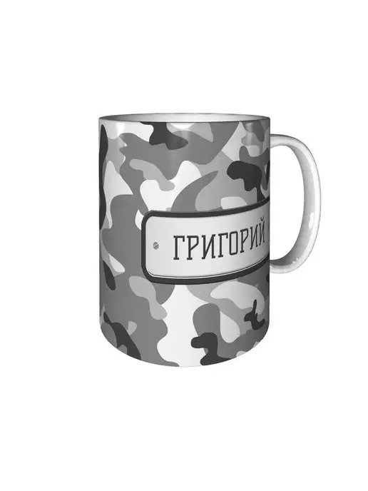 grand cadeaux Кружка Григорий камуфляж серый - стандартная 330 мл, 330 мл, фото 2