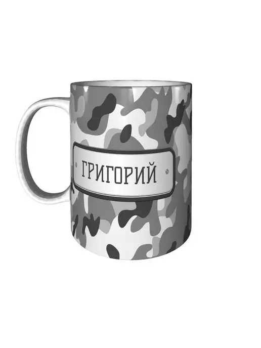 grand cadeaux Кружка Григорий камуфляж серый - стандартная 330 мл, 330 мл, фото 6