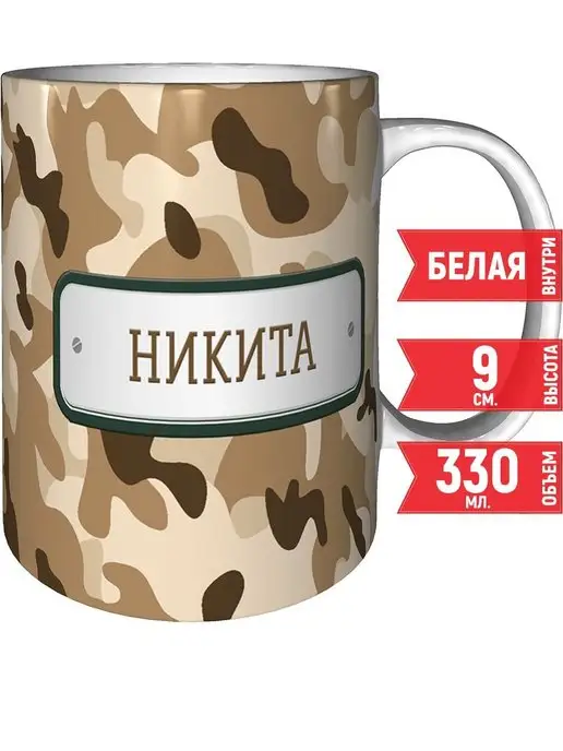 grand cadeaux Кружка Никита камуфляж небесный - стандартная 330 мл, 330 мл