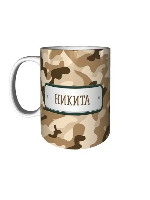 grand cadeaux Кружка Никита камуфляж небесный - стандартная 330 мл, 330 мл, фото 6