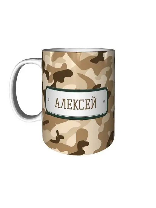 grand cadeaux Кружка Алексей камуфляж небесный - стандартная 330 мл, 330 мл, фото 6