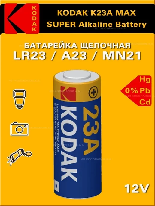 KODAK Батарейки 23AE MN21 23A A23 алкалиновые 1шт, 12V, 1 шт, фото 3