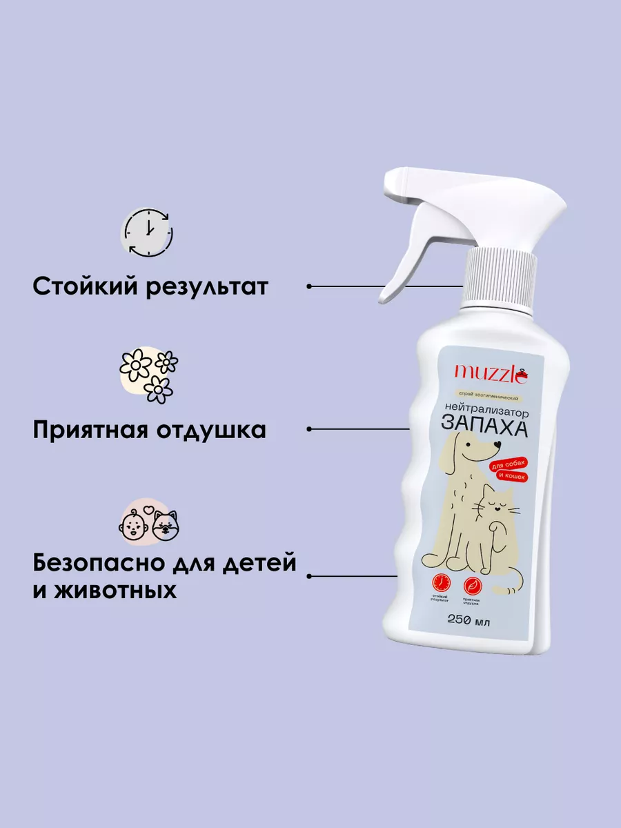 Ликвидатор нейтрализатор запаха животных, меток кошек собак Muzzle pet care  32746055 купить за 319 ₽ в интернет-магазине Wildberries