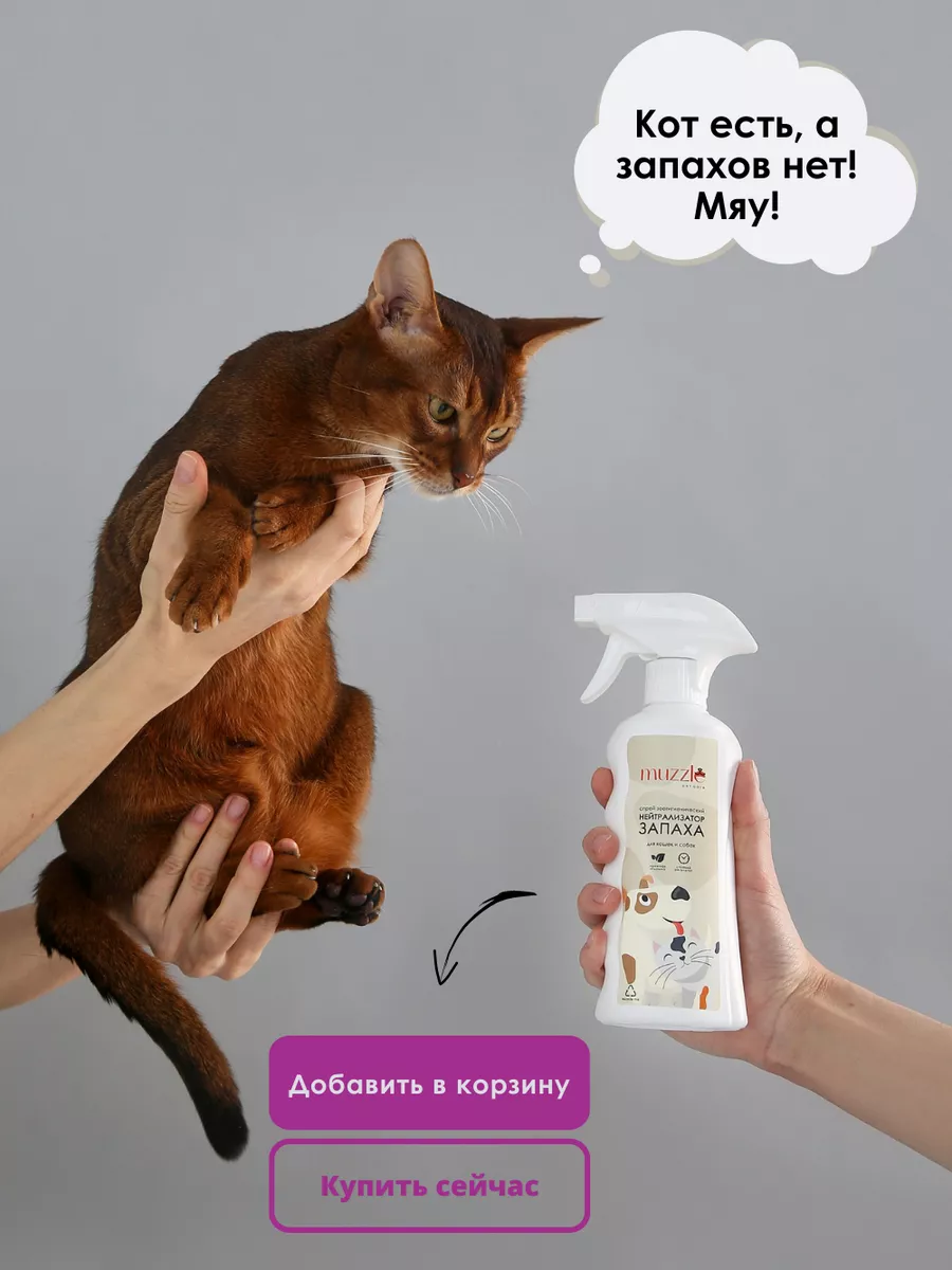 Ликвидатор нейтрализатор запаха животных, меток кошек собак Muzzle pet care  32746055 купить за 319 ₽ в интернет-магазине Wildberries