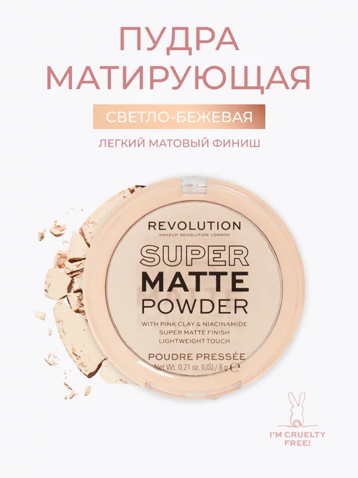 Revolution Makeup Пудра для лица матирующая светлая Super Matte Translucent