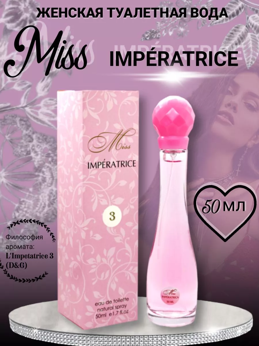 Духи Imperatrice 50 мл Delta PARFUM 32747432 купить за 329 ₽ в  интернет-магазине Wildberries