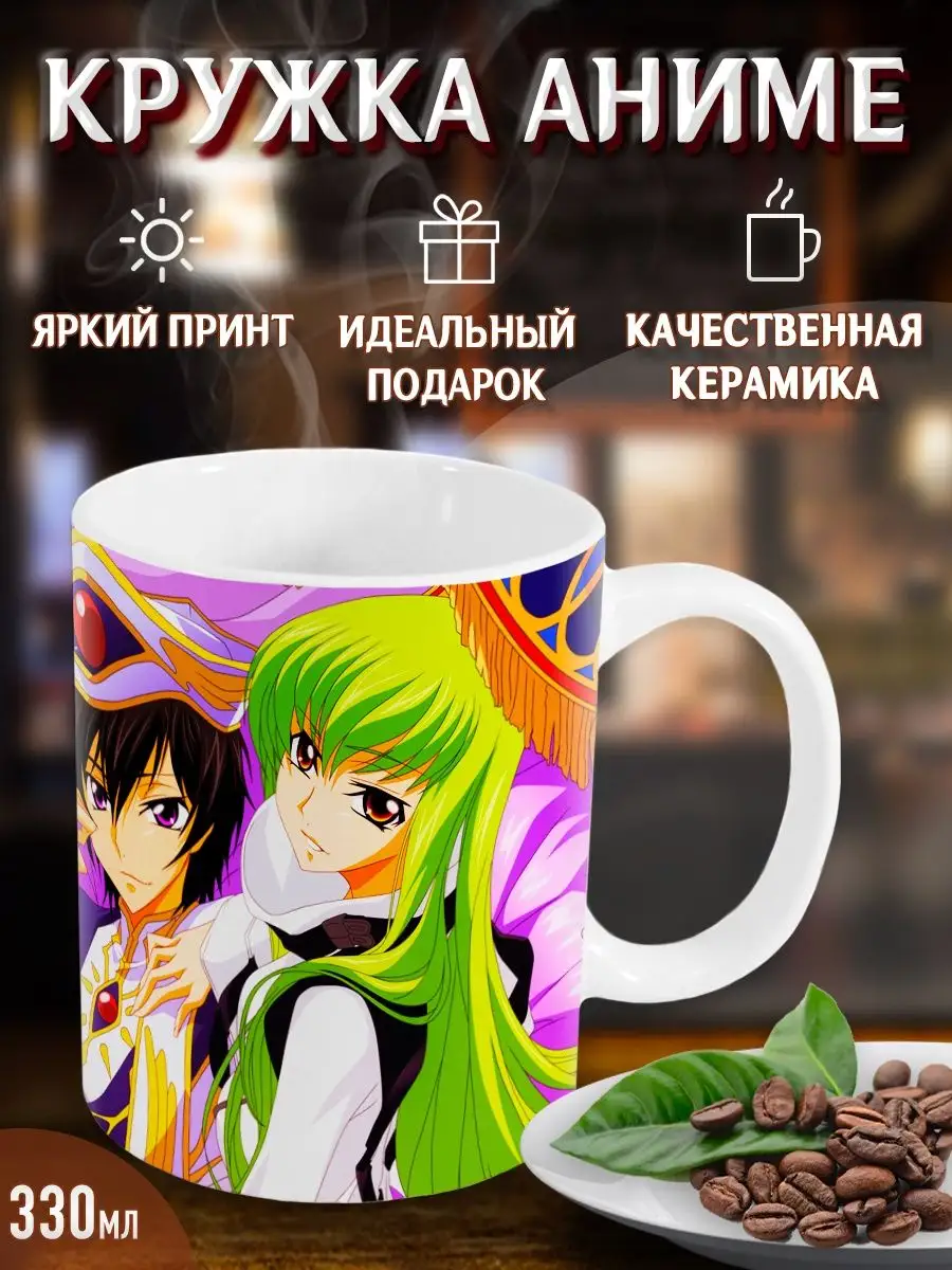 Кружки Код Гиас Восставший Лелуш. Code Geass. Аниме. Манга Yukkino 32747759  купить за 242 ₽ в интернет-магазине Wildberries