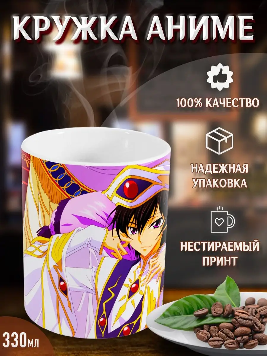 Кружки Код Гиас Восставший Лелуш. Code Geass. Аниме. Манга Yukkino 32747759  купить за 242 ₽ в интернет-магазине Wildberries