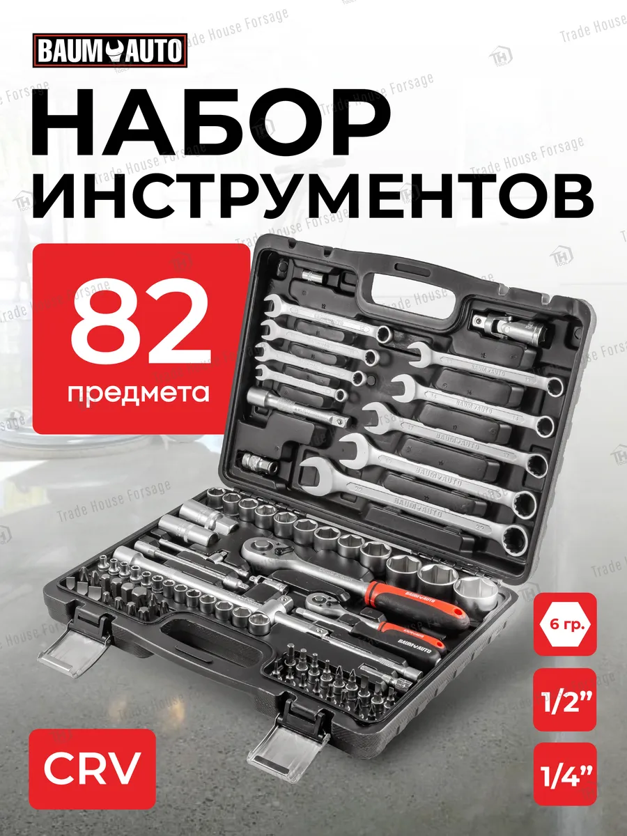 Набор инструментов, 82 предмета BaumAuto 32748282 купить за 4 121 ₽ в  интернет-магазине Wildberries