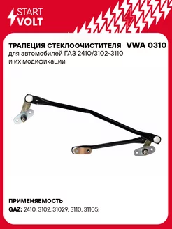 Трапеция стеклоочистителя для а/м ГАЗ VWA 0310 STARTVOLT 32748457 купить за 942 ₽ в интернет-магазине Wildberries