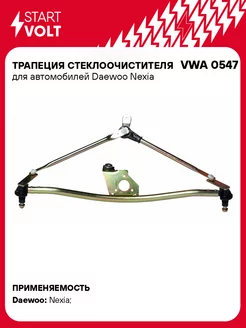 Трапеция стеклоочистителя для а/м Daewoo Nexia VWA 0547 STARTVOLT 32748462 купить за 1 092 ₽ в интернет-магазине Wildberries