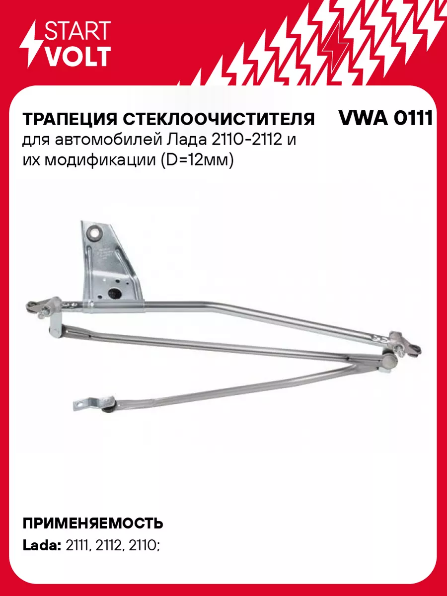 Трапеция стеклоочистителя для а/м Лада 2110-2112 VWA 0111 STARTVOLT  32748506 купить за 1 228 ₽ в интернет-магазине Wildberries