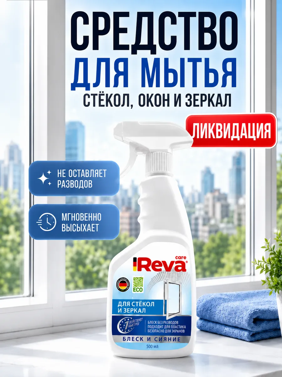 Средство для мытья стекол и зеркал