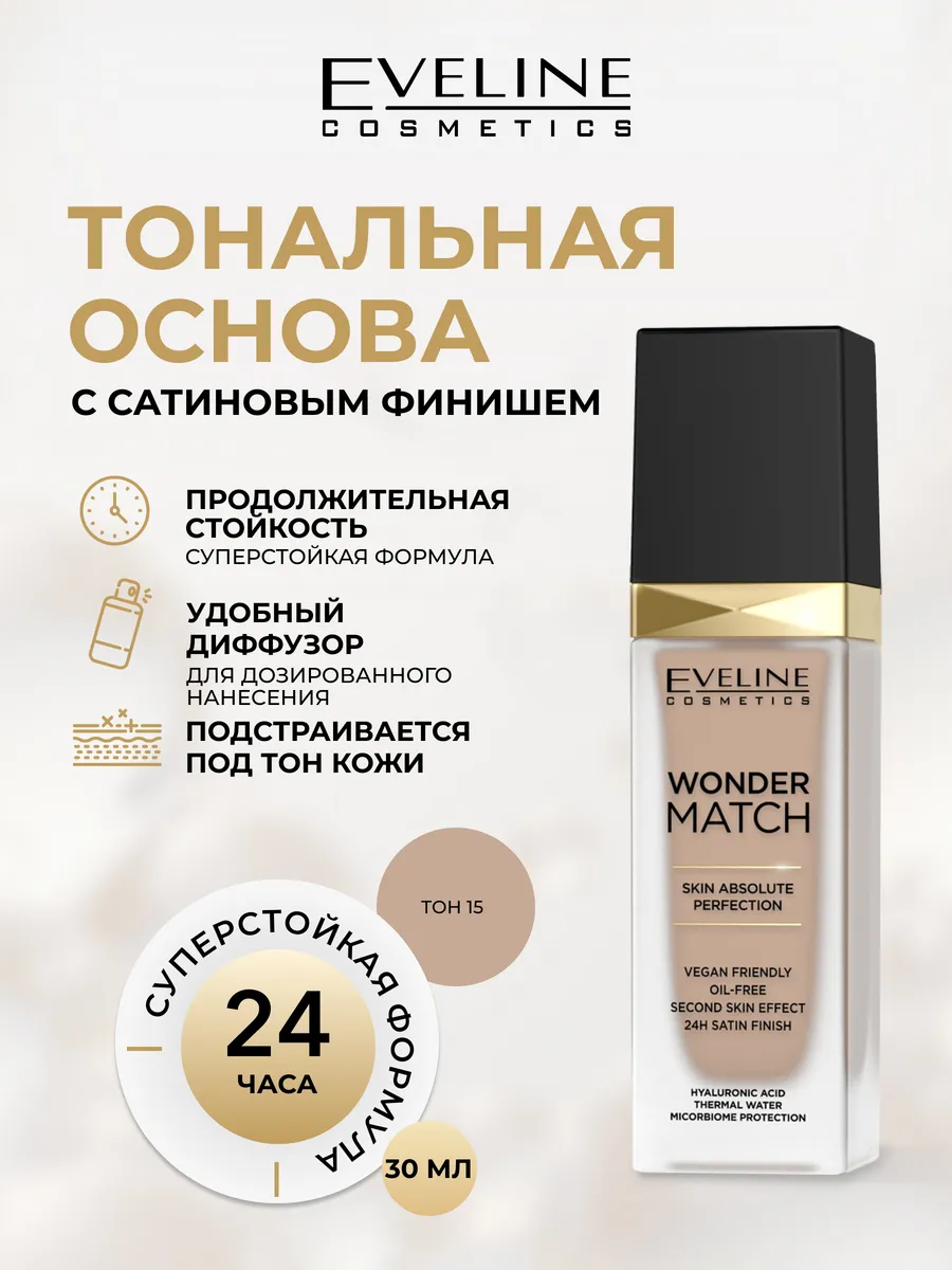Тональная основа Wonder Match, 15...